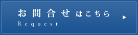 お問合せはこちら